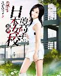 小说《混在日本女校的高手》TXT下载_混在日本女校的高手