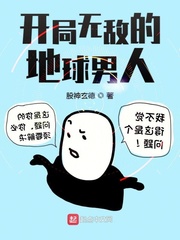 王如风宁鑫《开局无敌的地球男人》_开局无敌的地球男人