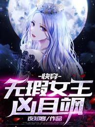 小说《快穿：无瑕女王凶且飒》TXT下载_快穿：无瑕女王凶且飒