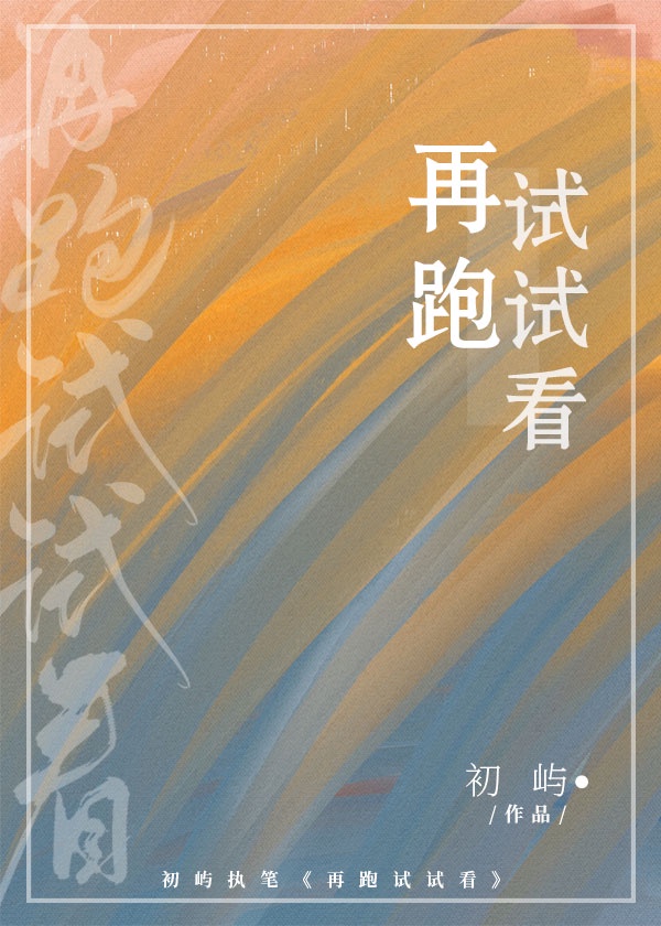 [小说]晋江VIP2020-04-08完结 总书评数：474当前被收藏数：2531 爱是想尽一切办法的掠夺和_再跑试试看