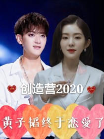男主女主是张雪妍,黄子韬,鹿晗的小说是什么_创造营2020-黄子韬终于恋爱了