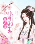 小说《兽妃难驯：妖孽邪王花式宠》TXT下载_兽妃难驯：妖孽邪王花式宠