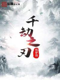 小说《千劫之刃（万劫之主）》TXT下载_千劫之刃