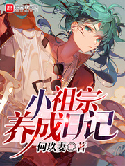 6月1日10:35牧野市第一高中“众神哂笑人类的愚昧与乖张，为了责难人类窃火的罪孽，他们设计了一个女_小祖宗养成日记