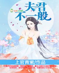 男主女主是慕容,桑千颜,曲岚的小说是什么_夫君不一般