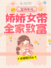 小说《空间年代：娇娇女带全家致富》TXT百度云_空间年代：娇娇女带全家致富