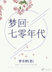 梦回七年小说_梦回七零年代