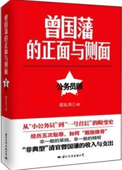 曾国藩的正面与侧面电子书_曾国藩的正面与侧面(公务员版)