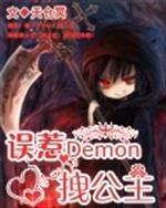 小说《误惹Demon拽公主》TXT百度云_误惹Demon拽公主