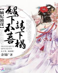 荣德夏侯《嫡妃独谋：殿下不喜请下榻》_嫡妃独谋：殿下不喜请下榻