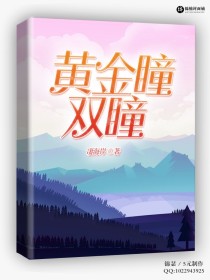 双瞳无删减版在线_黄金瞳:双瞳