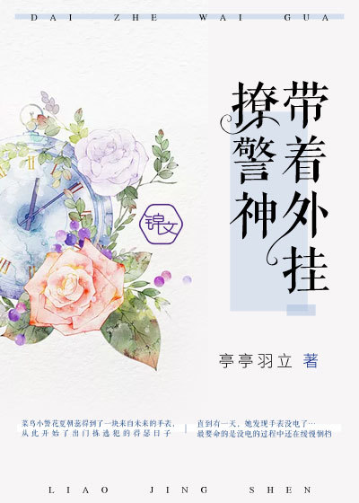 《我用外挂撩神探》作者：亭亭羽立文案：菜鸟小警花夏朝蕊得到了一块来自未来的手表，从此开始了出门拣逃犯_我用外挂撩神探