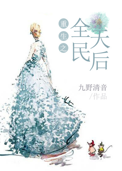 男主女主是苏珊,杨宇安,许丹枫的小说是什么_重生之全民天后