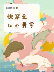 小说《快穿之be美学》TXT百度云_快穿之be美学