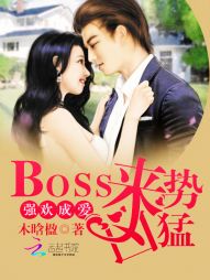 强欢成爱bosstxt下载_强欢成爱：Boss来势凶猛