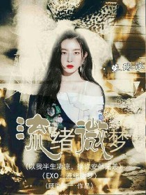 男主女主是吴世勋,鹿晗,安久的小说是什么_流绪微梦（EXO）