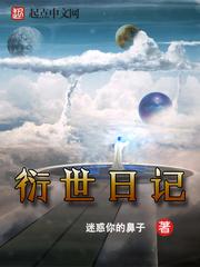 浩瀚星海，飘渺无垠，在时间的长河之中，无数星球，无数文明在湮灭，又有无数生命，新的文明在交替新生。“_衍世日记