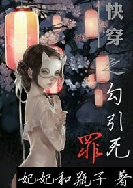 小说《快穿之勾引无罪（繁体）》TXT百度云_快穿之勾引无罪（繁体）