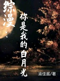 小说《综漫：你是我的白月光》TXT下载_综漫：你是我的白月光