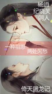 男主女主是纪晓,纪晓芙,彭莹的小说是什么_逍芙同人|一种相思，两处闲愁