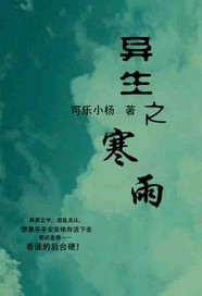男主女主是韩羽,林菲,杨天峰的小说是什么_异生之寒雨