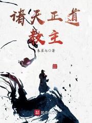 男主女主是杨青,徐连亭,白世元的小说是什么_诸天正道教主