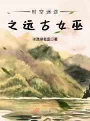 云清之前从未想过自己的人生会如何的不一样。从幼稚园、小学、初中、高中，再到大学，虽然一路很顺溜的过来_时空迷途之远古女巫