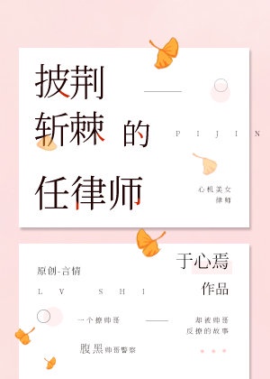 [小说][都市校园]《披荆斩棘的任律师》TXT全集下载（全本） 作者：于心焉（晋江VIP完结）  心机美女律_披荆斩棘的任律师