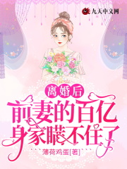 离婚后，前妻的百亿身家瞒不住了_离婚后，前妻的百亿身家瞒不住了