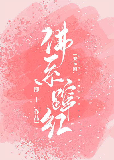 [小说][都市校园]《佛系蹿红[娱乐圈]》TXT全集下载（全本） 作者：即十（晋江VIP完结）  食用须知：_佛系蹿红[娱乐圈]