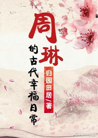小说《周琳的古代幸福日常》TXT下载_周琳的古代幸福日常