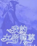 小说《我的女帝师尊》TXT百度云_我的女帝师尊