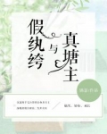 早上七点半，楼道里传来楼上孙大妈带着乡下土音的催促。“你说说你，整天拖拖沓沓，今天肯定又要迟到被老师_假纨绔与真塘主