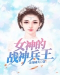 男主女主是刘牧,林梦嫣,陆婷的小说是什么_女神的战神兵王