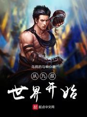 小说《从九叔世界开始》TXT下载_从九叔世界开始