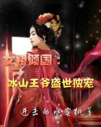 景如裕惜赐《女相倾国：冰山王爷盛世独宠》_女相倾国：冰山王爷盛世独宠