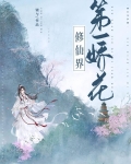 小说《修仙界第一娇花（女尊）》TXT下载_修仙界第一娇花（女尊）