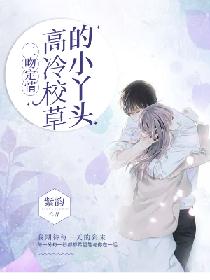 冷梓霖冷星宇《二吻定情：高冷校草的小丫头》_二吻定情：高冷校草的小丫头