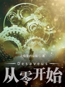 小说《Desaveus从零开始》TXT下载_Desaveus从零开始