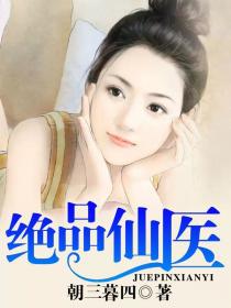 男主女主是陈浩,朱芮雅,罗英凯的小说是什么_绝品仙医