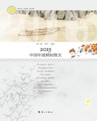 小说《2015中国年度精短散文》TXT下载_2015中国年度精短散文