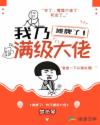 小说《摊牌了我乃满级大佬》TXT下载_摊牌了我乃满级大佬