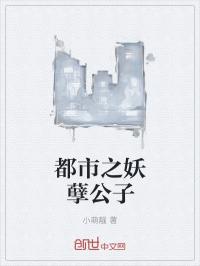 都市妖孽公子txt_都市之妖孽公子