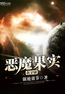 恶魔所在的宇宙_恶魔果实在宇宙