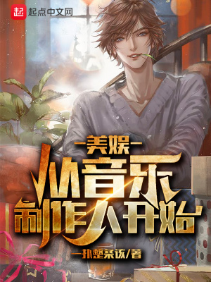 戴维哈里《美娱从音乐制作人开始》_美娱从音乐制作人开始