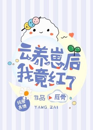 [小说]晋江VIP2020-12-27完结 总书评数：24918当前被收藏数：44990 奚嘉运是个糊到粘锅_云养崽后我竟红了