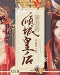 男主女主是陈若生,承言,薛灵的小说是什么_暴君的倾城皇后