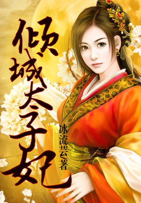 男主女主是陆云嫣,皇甫希,慕容的小说是什么_倾城太子妃