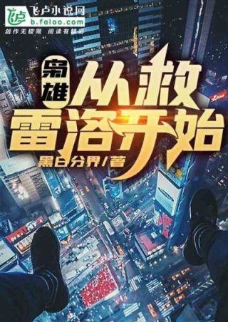 王超洛哥《枭雄：从救雷洛开始》_枭雄：从救雷洛开始