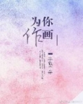 男主女主是刘紫彤,林帝,周素敏的小说是什么_为你作画